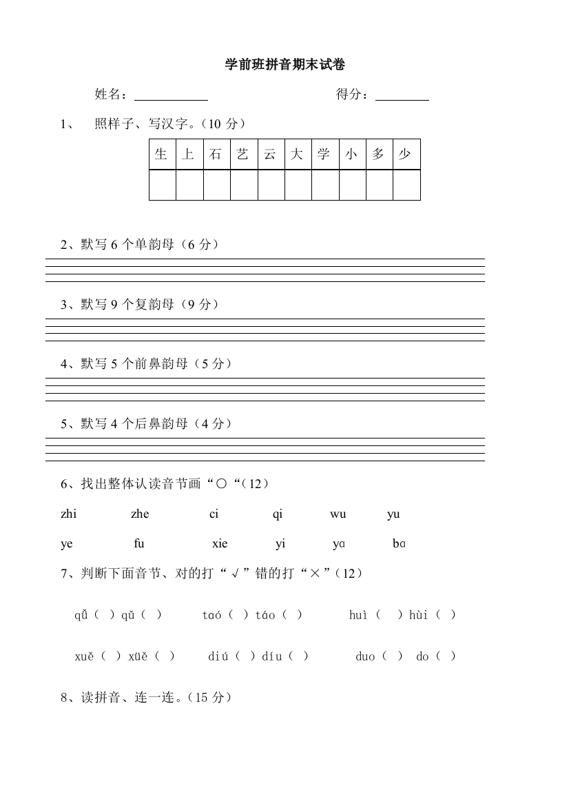 学前班下册拼音期末考试试卷