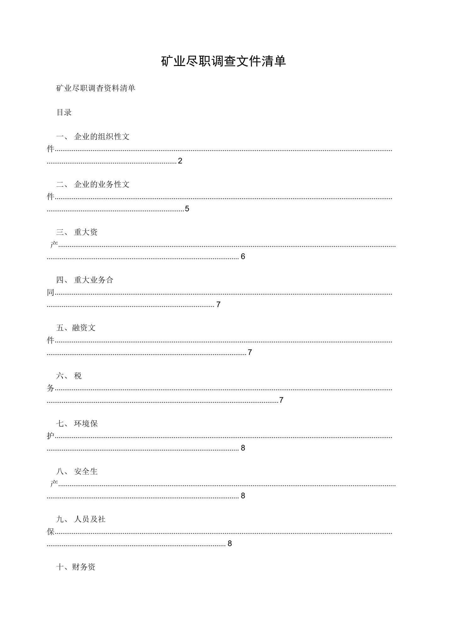 矿业尽职调查文件清单