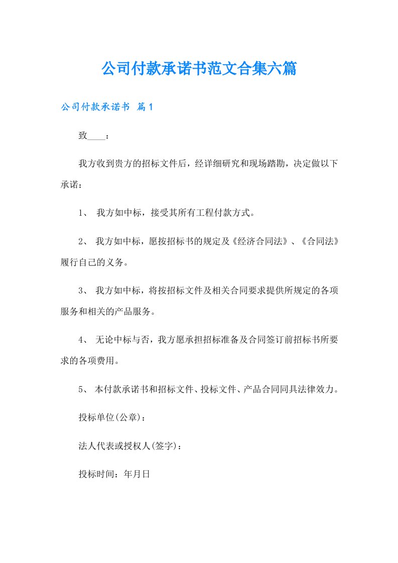 公司付款承诺书范文合集六篇