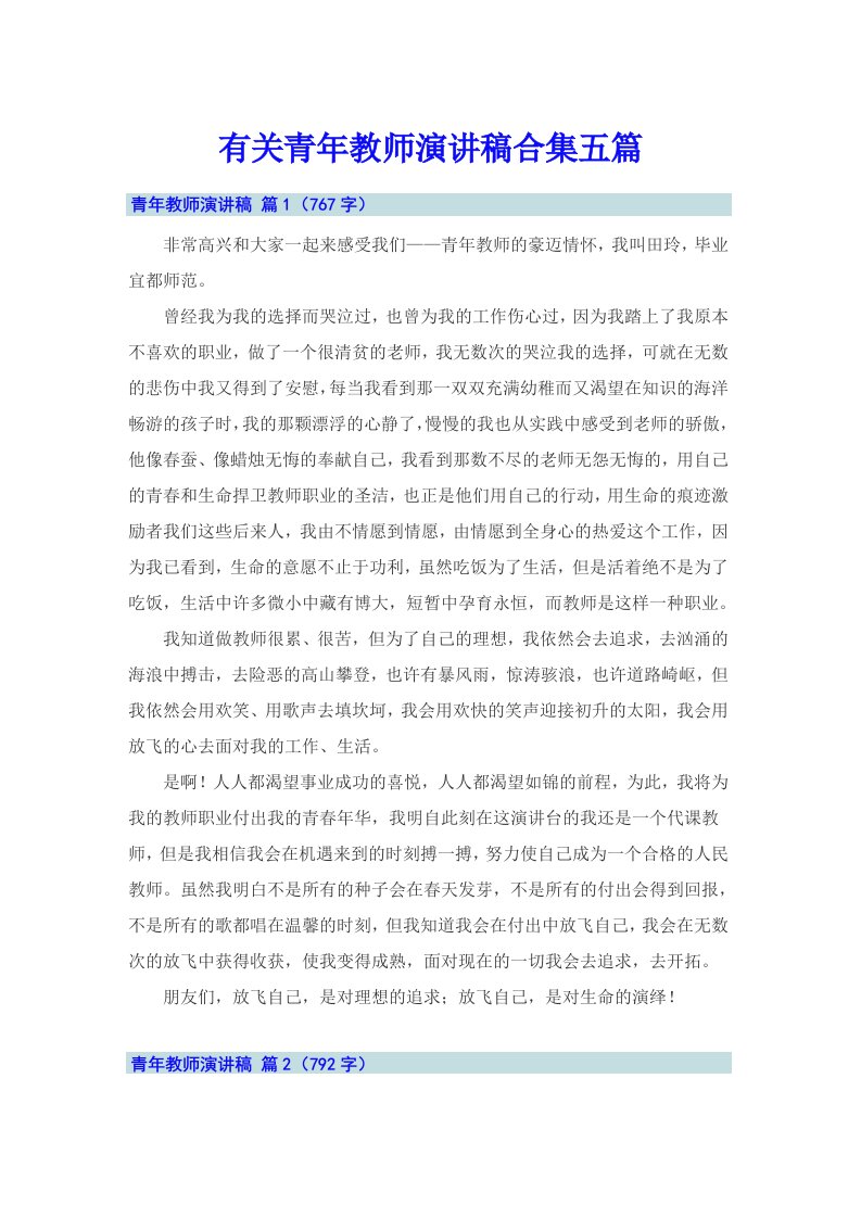 有关青年教师演讲稿合集五篇