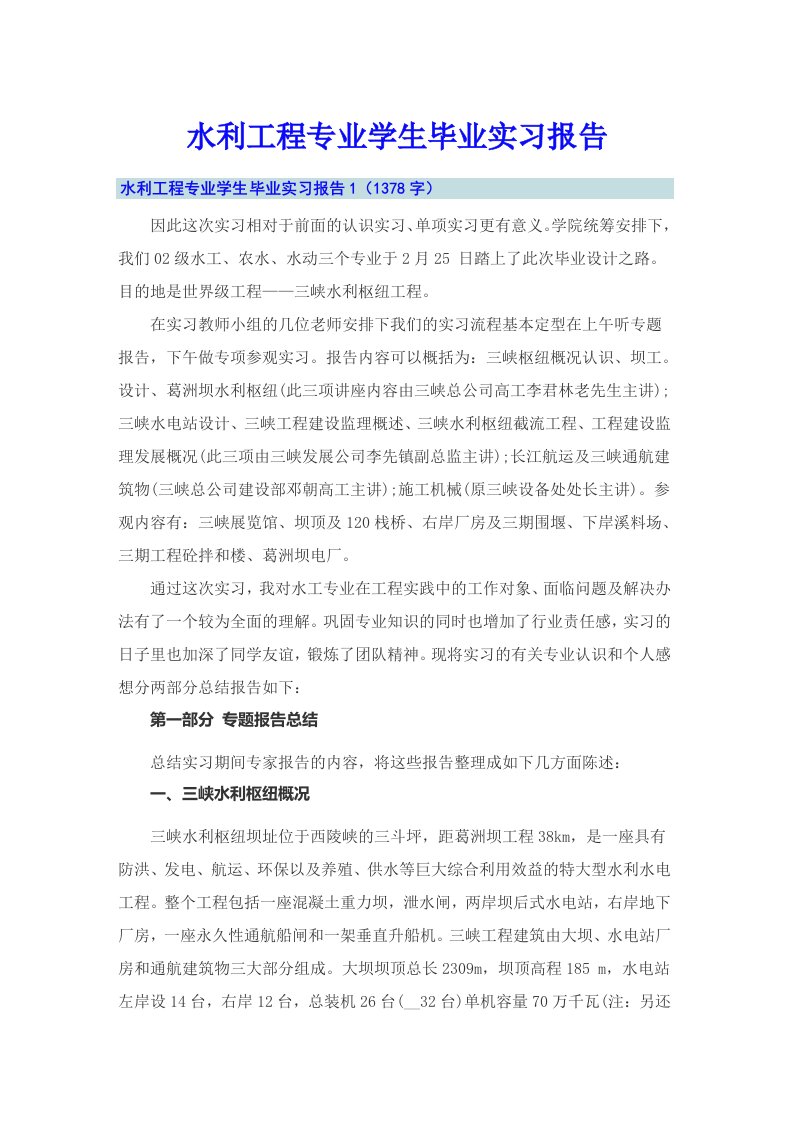 水利工程专业学生毕业实习报告