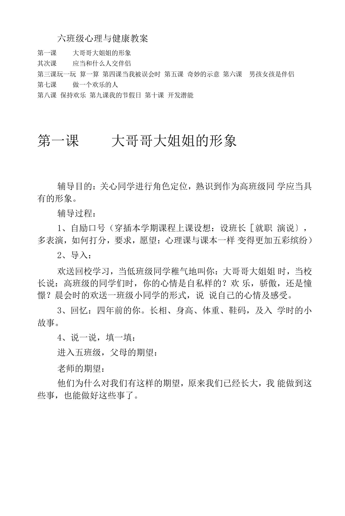 北师大版六年级心理与健康教案