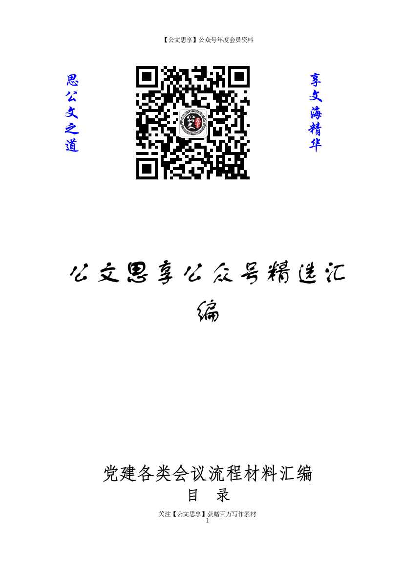 【公文思享】文汇1056—党建各类会议流程材料汇编16篇1万字