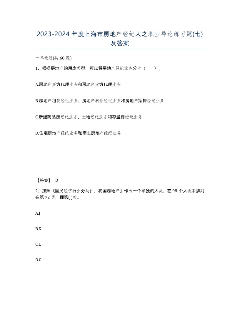 2023-2024年度上海市房地产经纪人之职业导论练习题七及答案