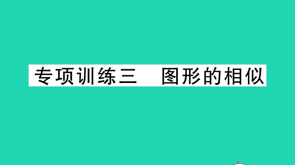 九年级数学下册专项训练三图形的相似作业课件新版湘教版