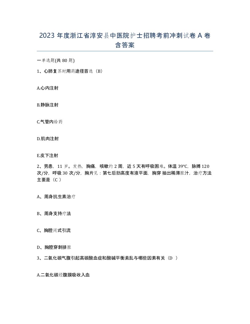 2023年度浙江省淳安县中医院护士招聘考前冲刺试卷A卷含答案