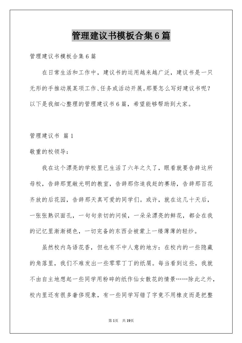 管理建议书模板合集6篇