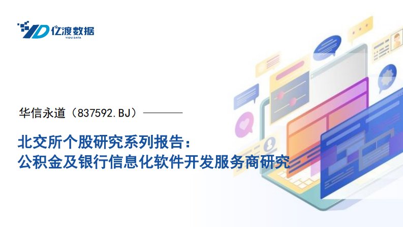 亿渡数据-华信永道（837592）北交所个股研究系列报告：公积金及银行信息化软件开发服务商研究-20230710