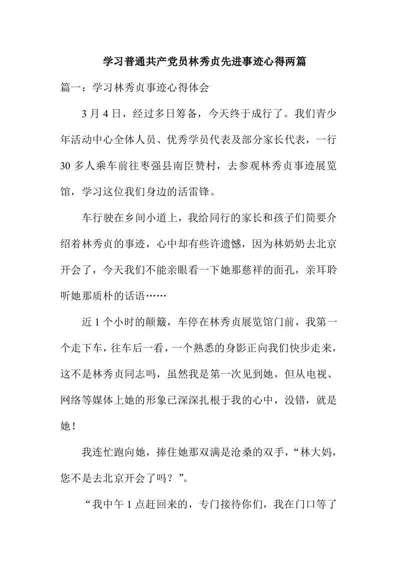 学习普通共产员林秀贞先进事迹心得两篇