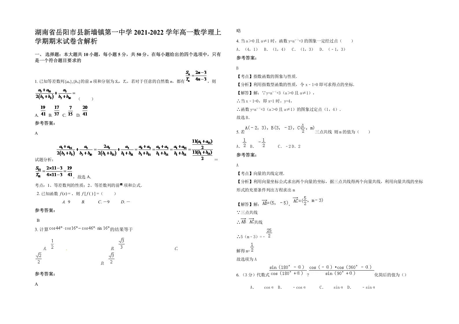 湖南省岳阳市县新墙镇第一中学2021-2022学年高一数学理上学期期末试卷含解析