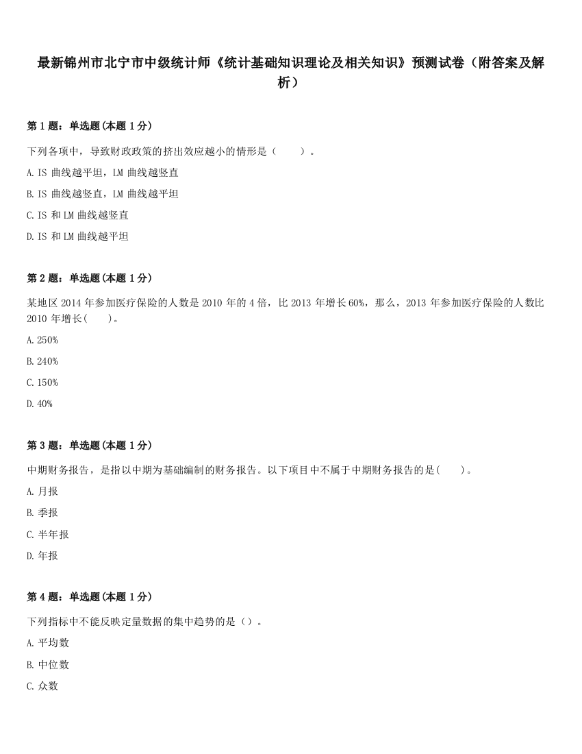 最新锦州市北宁市中级统计师《统计基础知识理论及相关知识》预测试卷（附答案及解析）