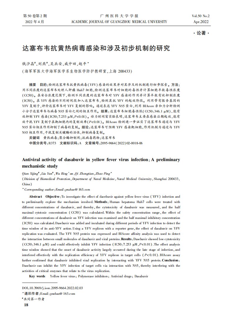 达塞布韦抗黄热病毒感染和涉及初步机制的研究