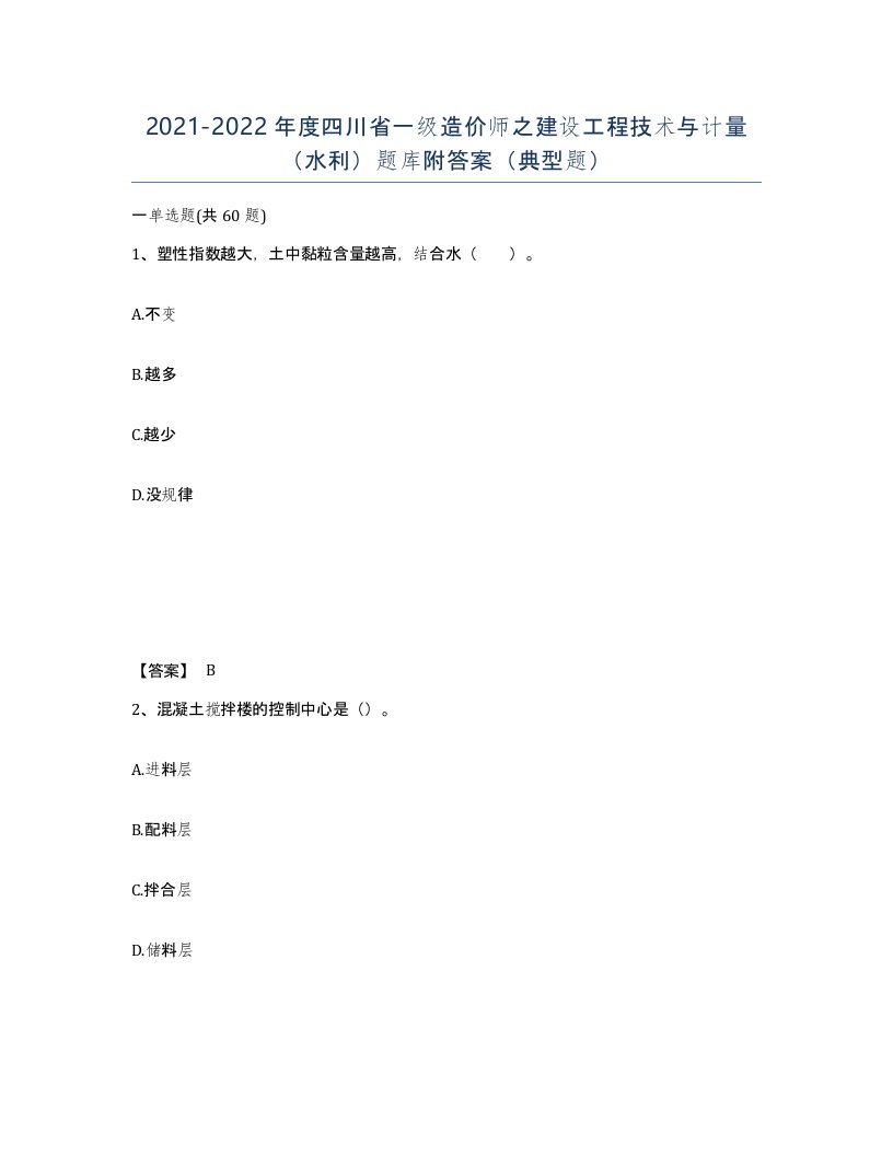 2021-2022年度四川省一级造价师之建设工程技术与计量水利题库附答案典型题