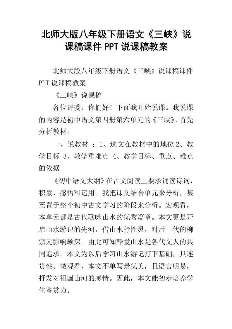 北师大版八年级下册语文三峡说课稿课件ppt说课稿教案