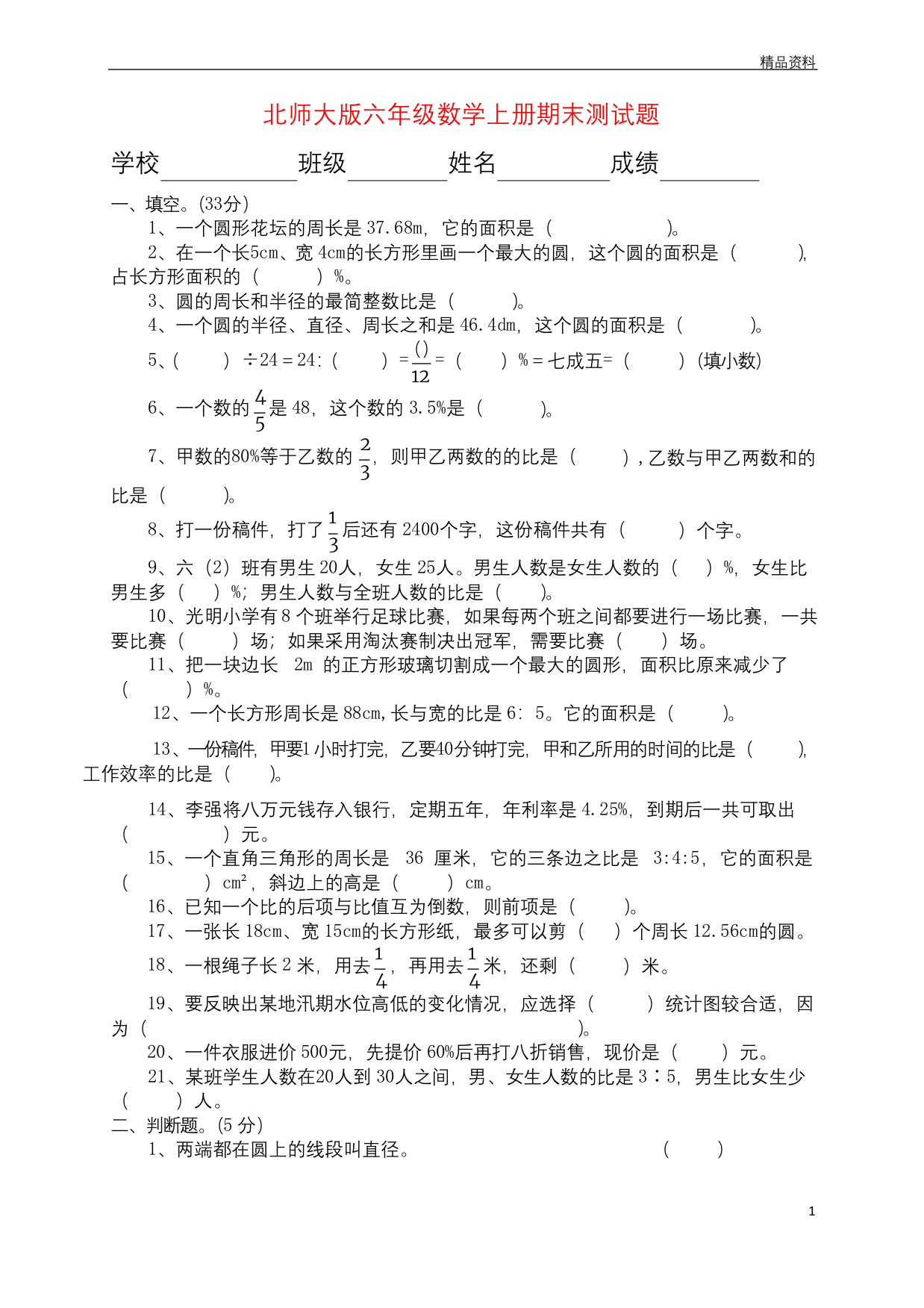 北师大版2020秋六年级数学上册期末测试题