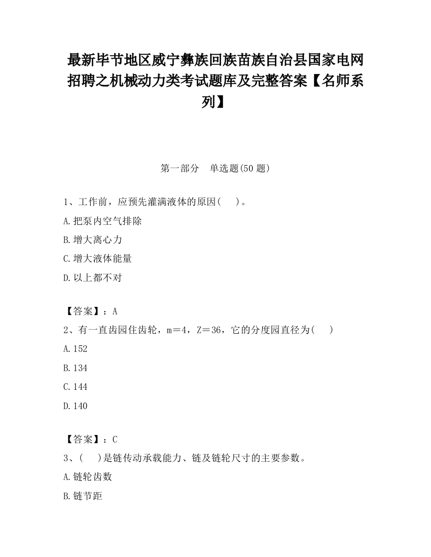 最新毕节地区威宁彝族回族苗族自治县国家电网招聘之机械动力类考试题库及完整答案【名师系列】