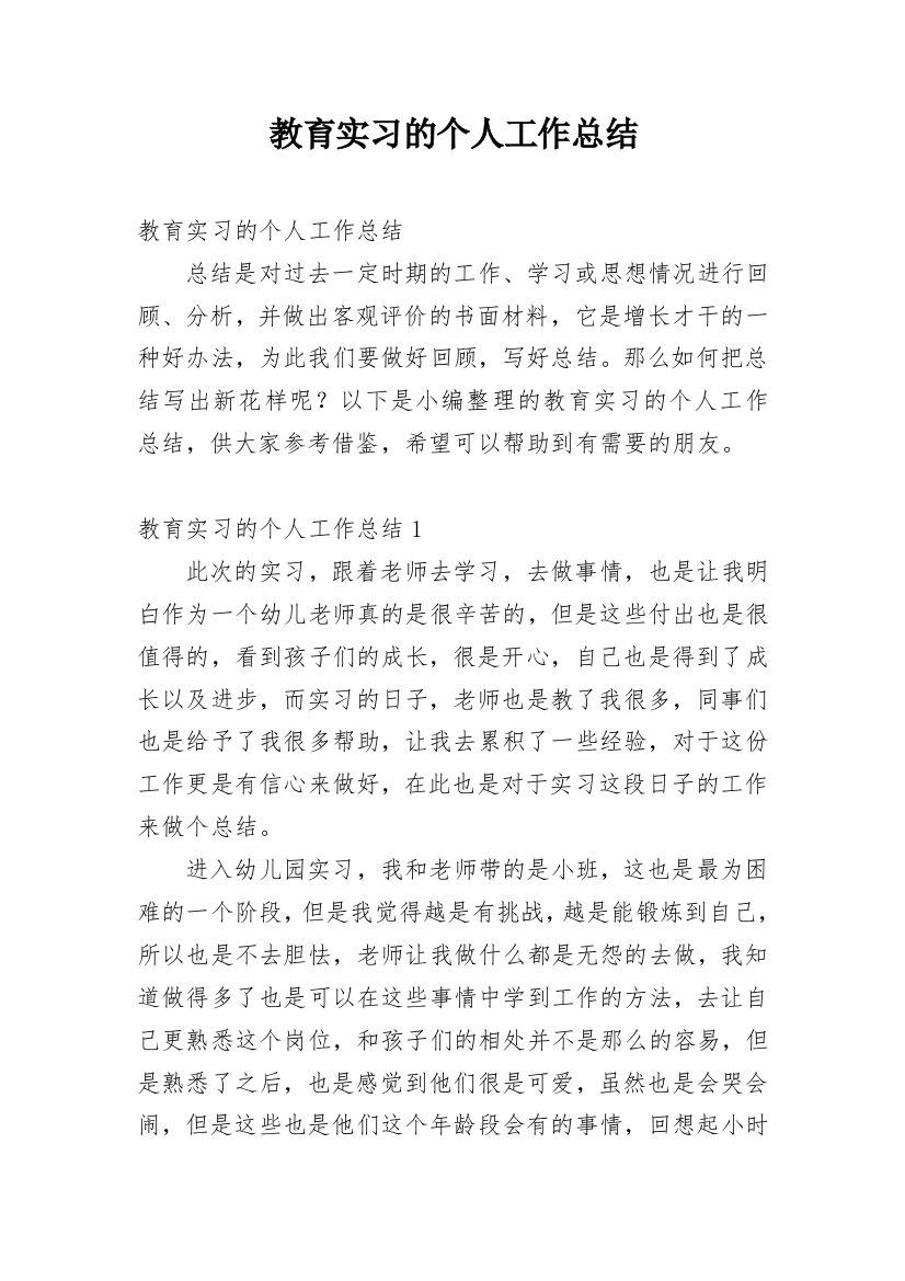 教育实习的个人工作总结_1