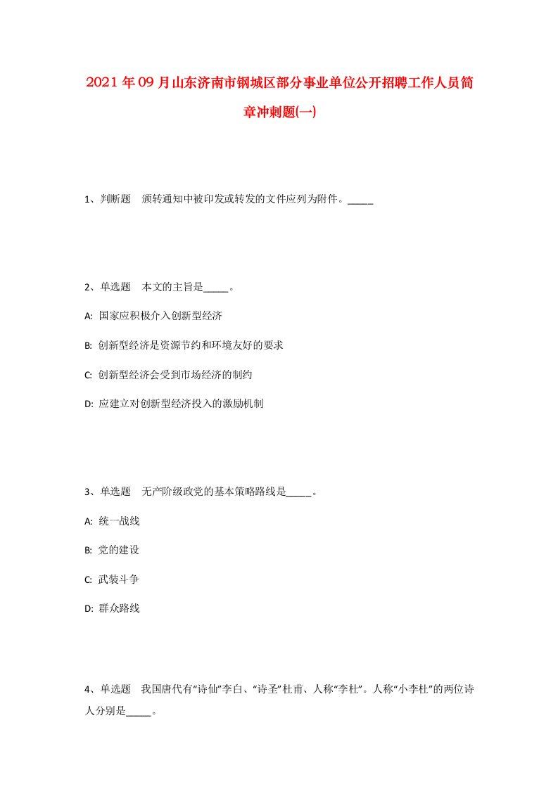 2021年09月山东济南市钢城区部分事业单位公开招聘工作人员简章冲刺题一