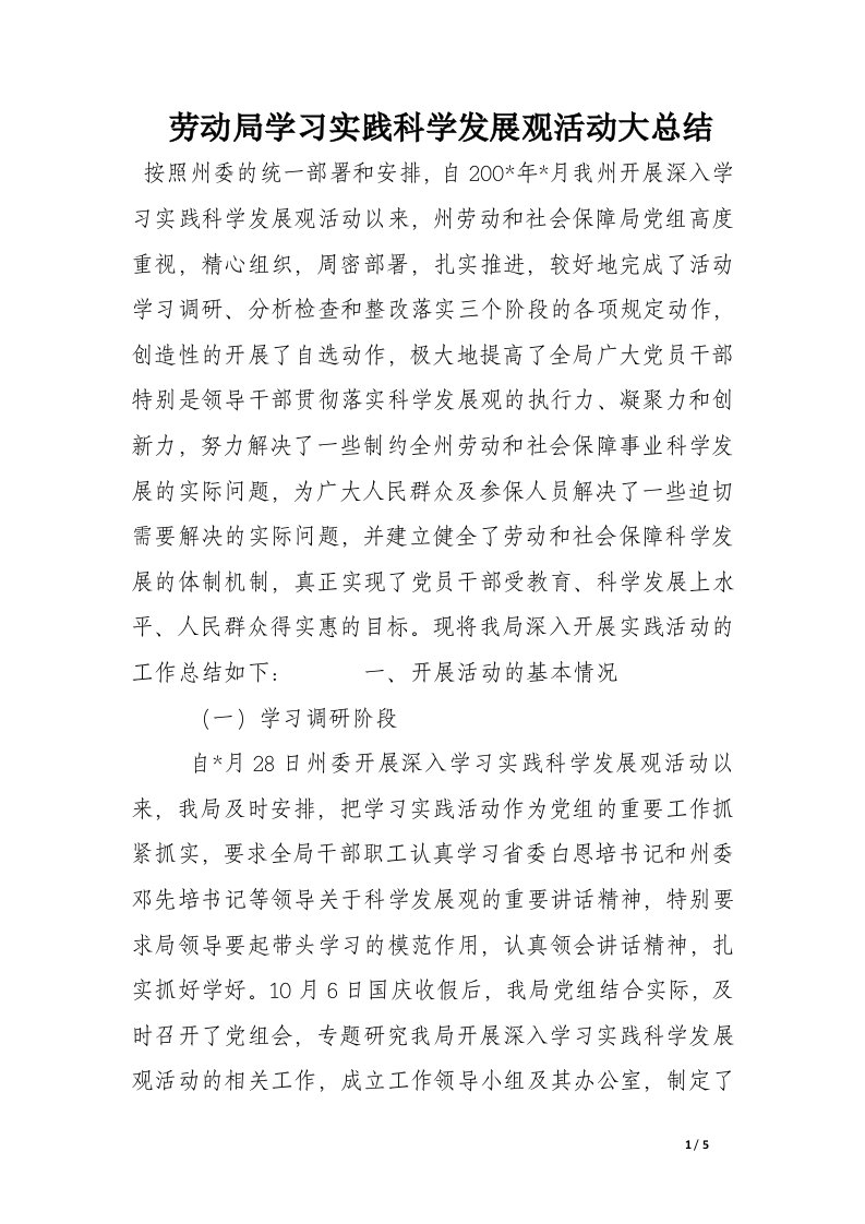 劳动局学习实践科学发展观活动大总结