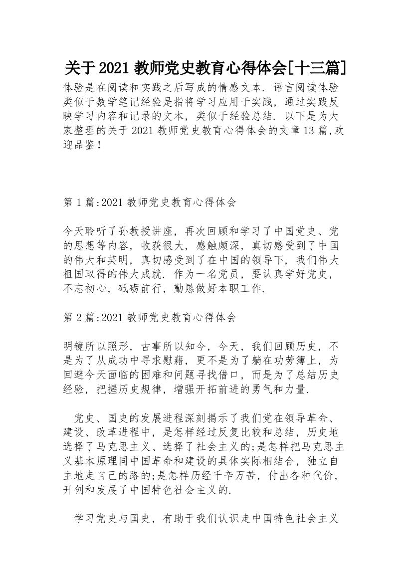 关于2021教师党史教育心得体会【十三篇】