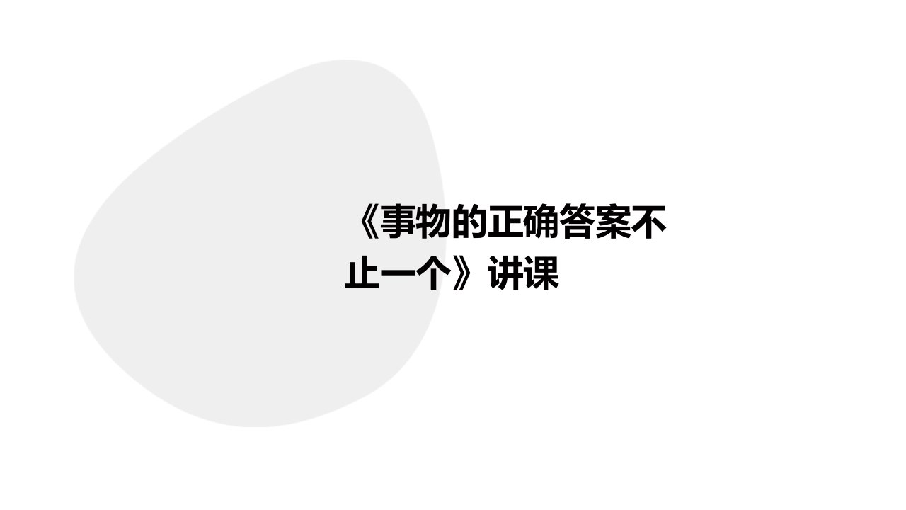 《事物的正确答案不止一个》讲课