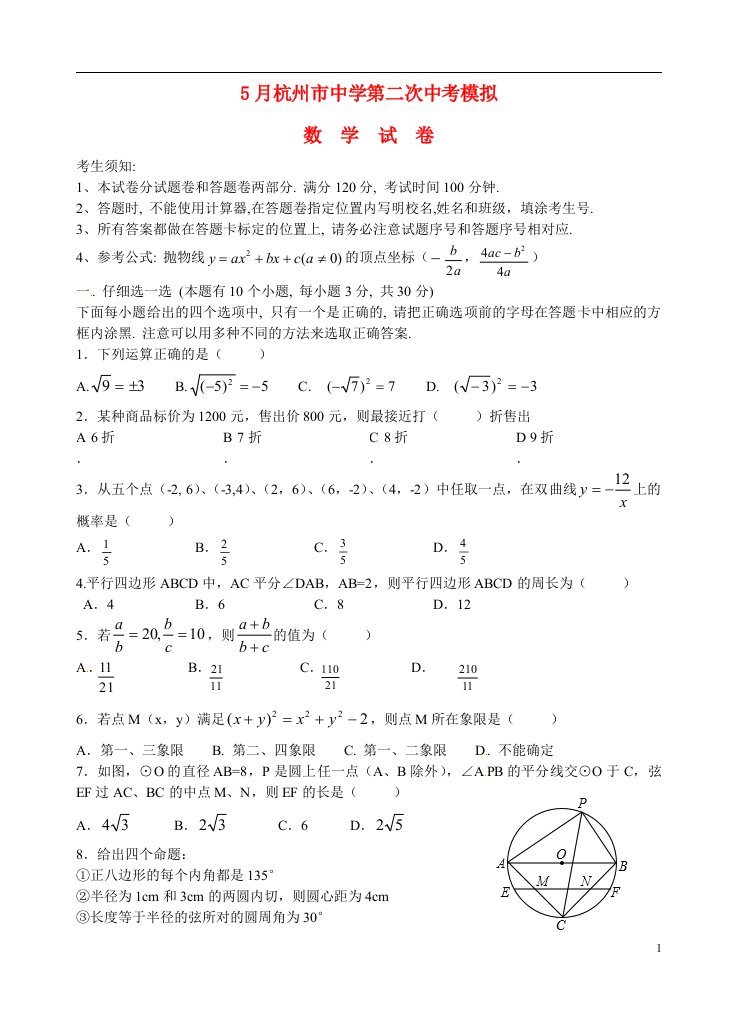 浙江省杭州市中学中考数学第二次模拟试题（无答案）