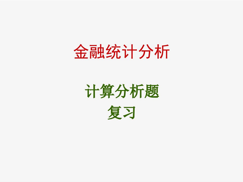 金融统计分析计算题