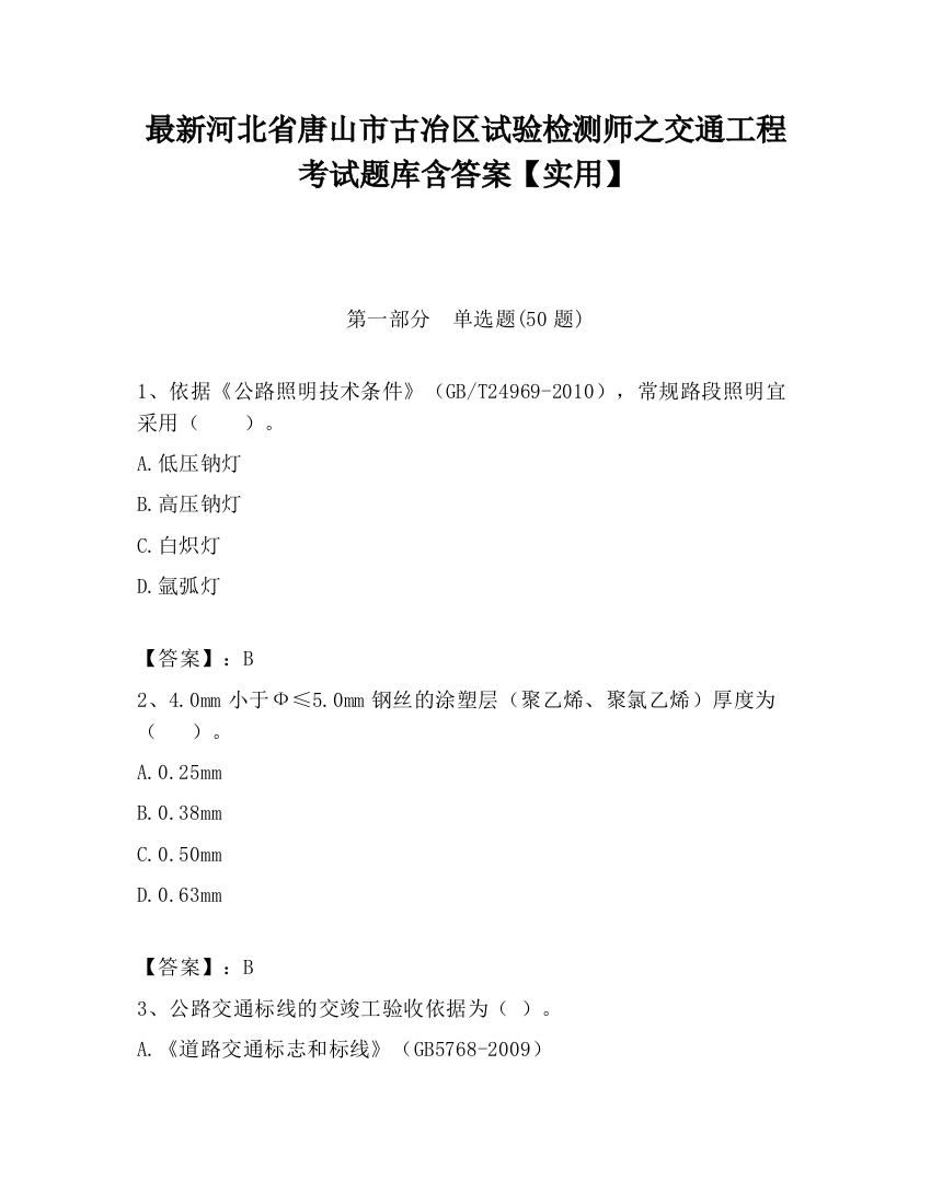 最新河北省唐山市古冶区试验检测师之交通工程考试题库含答案【实用】