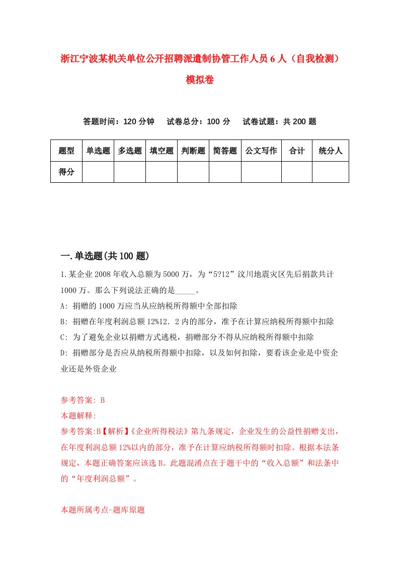 浙江宁波某机关单位公开招聘派遣制协管工作人员6人自我检测模拟卷第2套