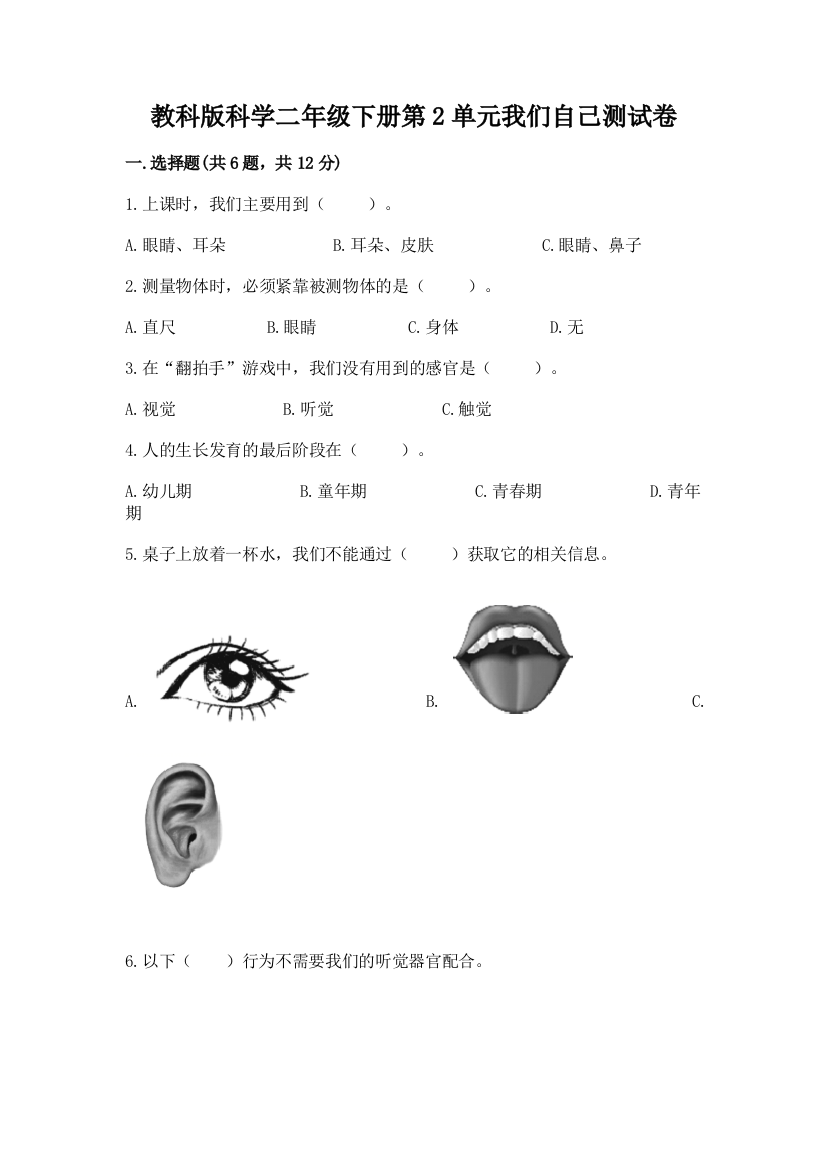 教科版科学二年级下册第2单元我们自己测试卷含答案【研优卷】