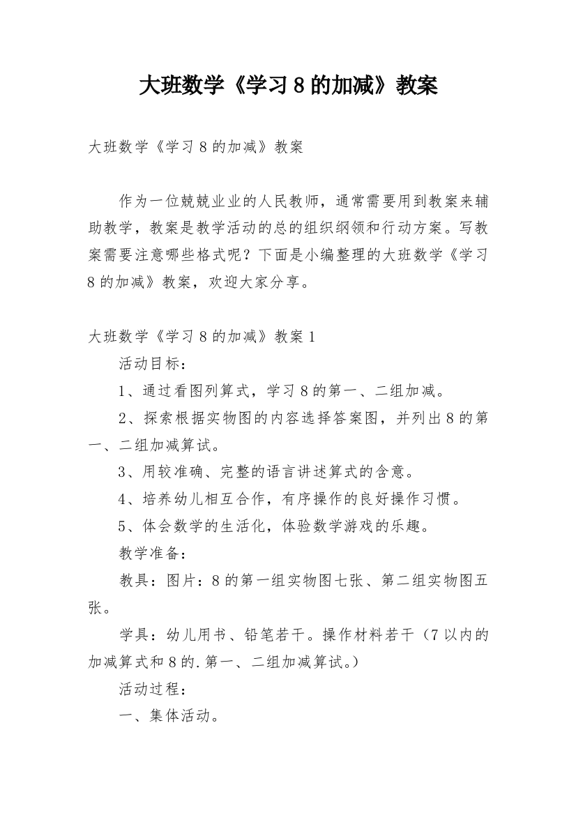 大班数学《学习8的加减》教案_1