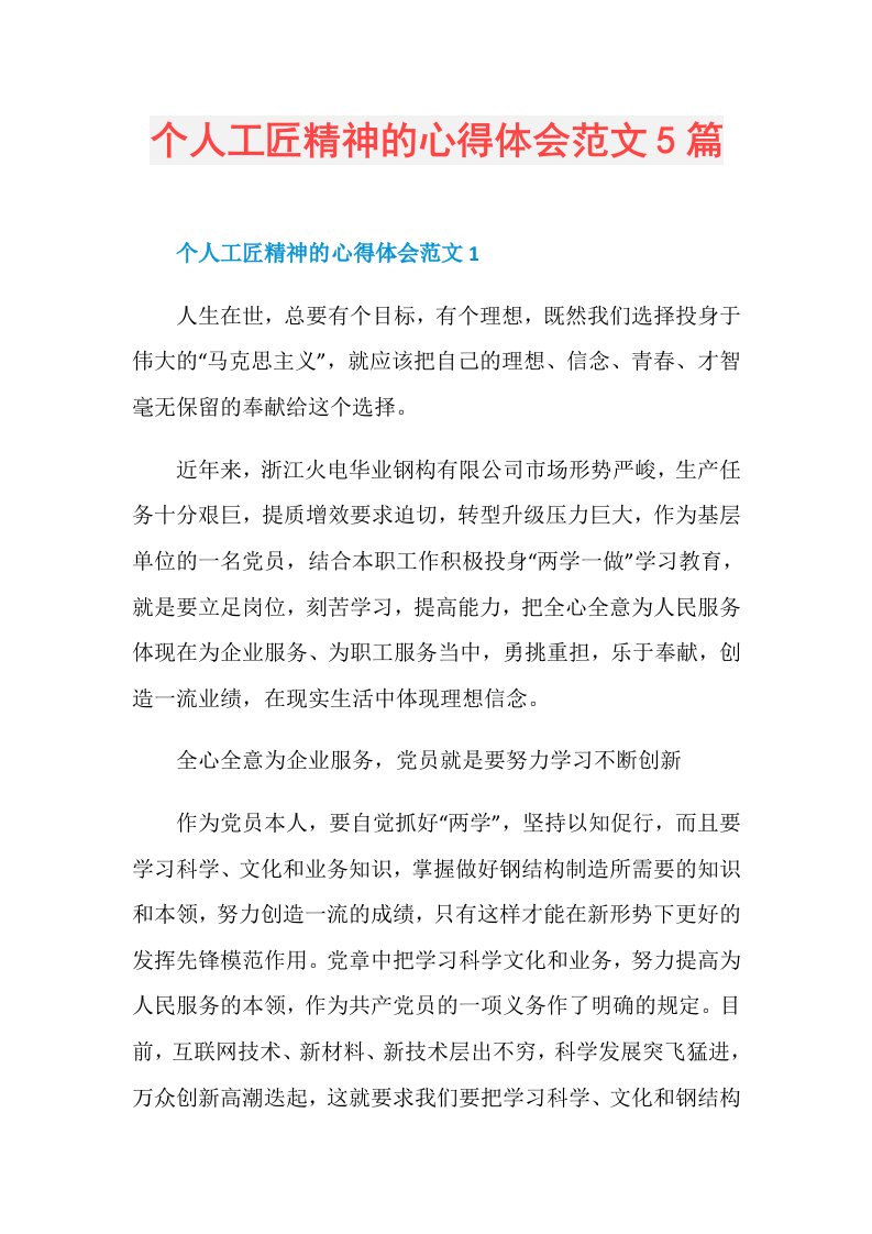 个人工匠精神的心得体会范文5篇