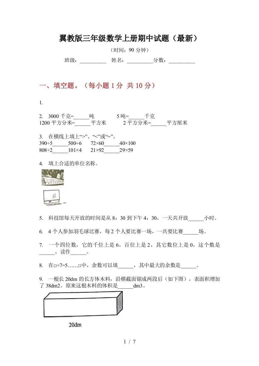 翼教版三年级数学上册期中试题(最新)