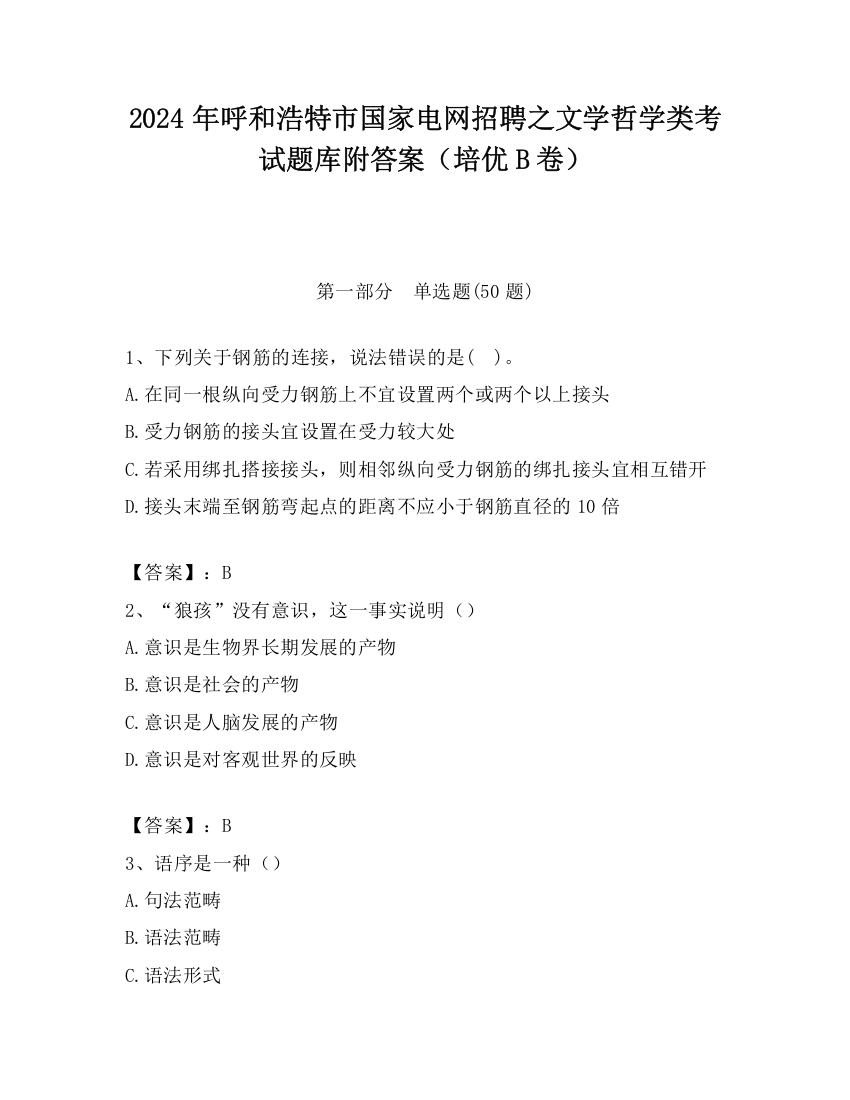 2024年呼和浩特市国家电网招聘之文学哲学类考试题库附答案（培优B卷）