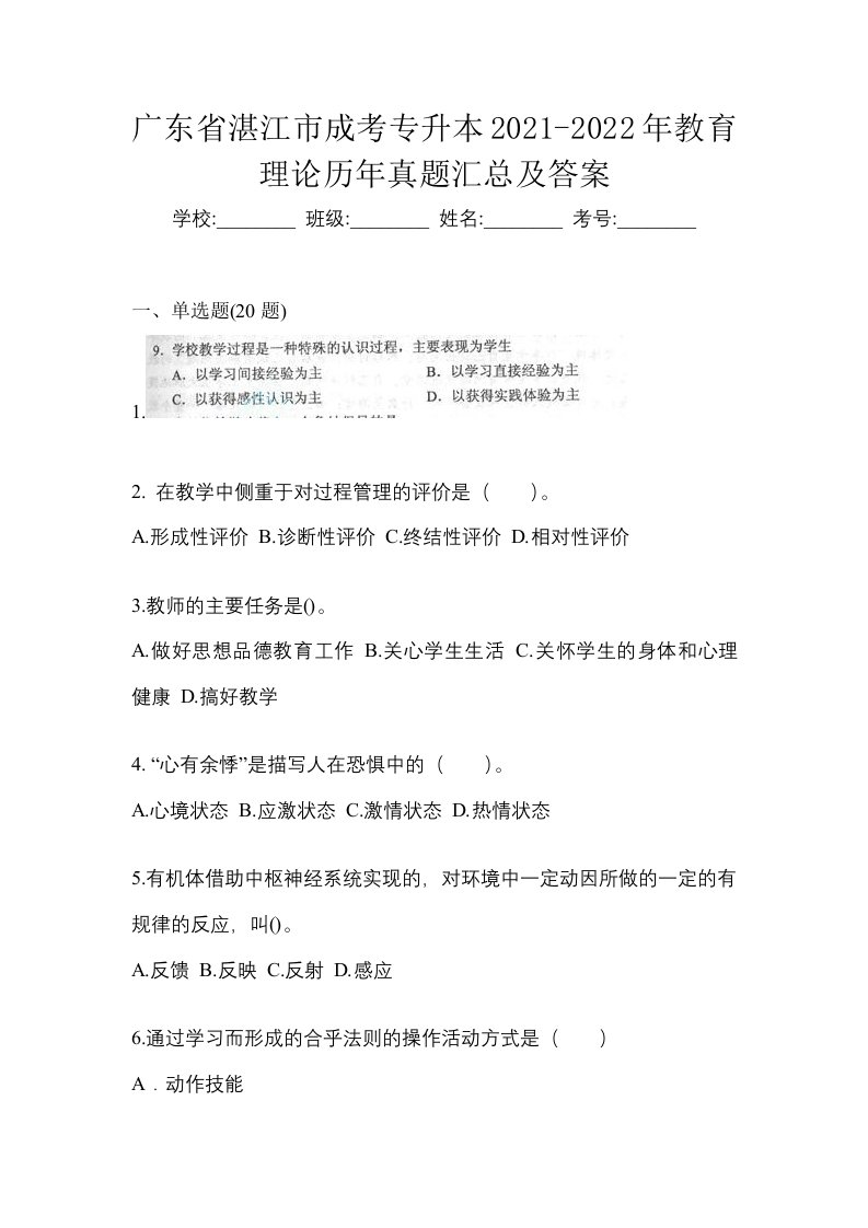 广东省湛江市成考专升本2021-2022年教育理论历年真题汇总及答案