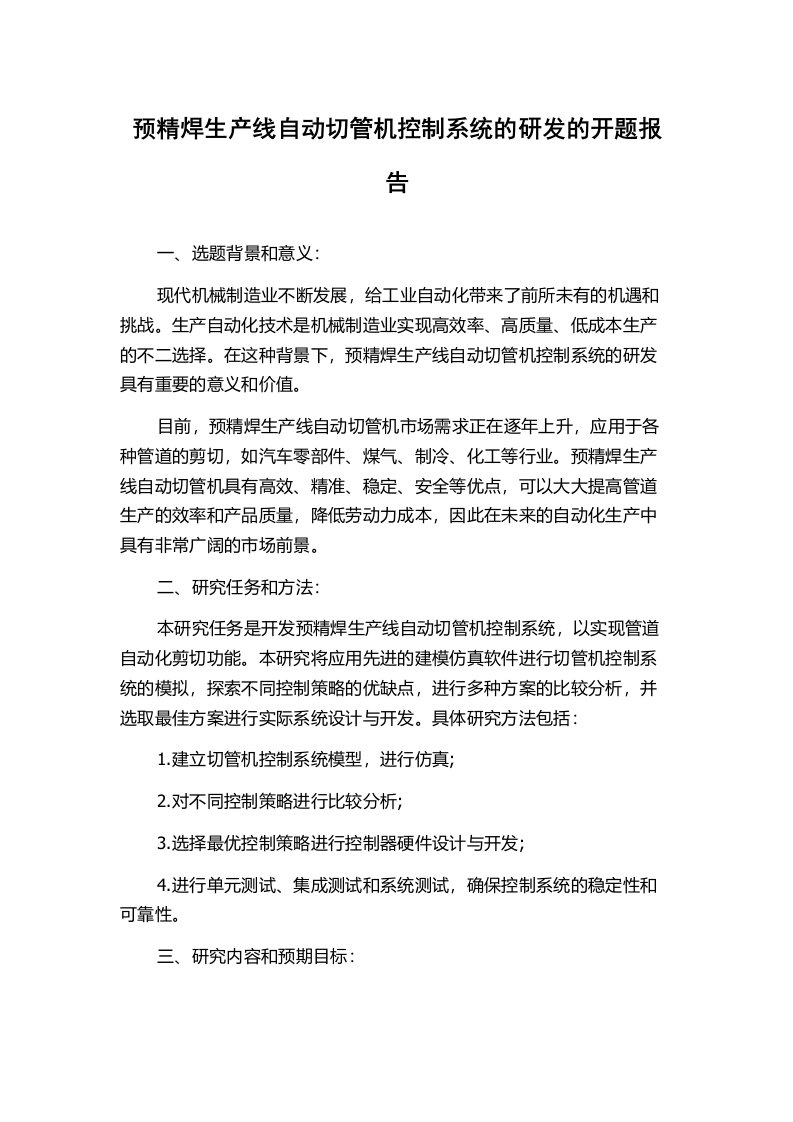 预精焊生产线自动切管机控制系统的研发的开题报告