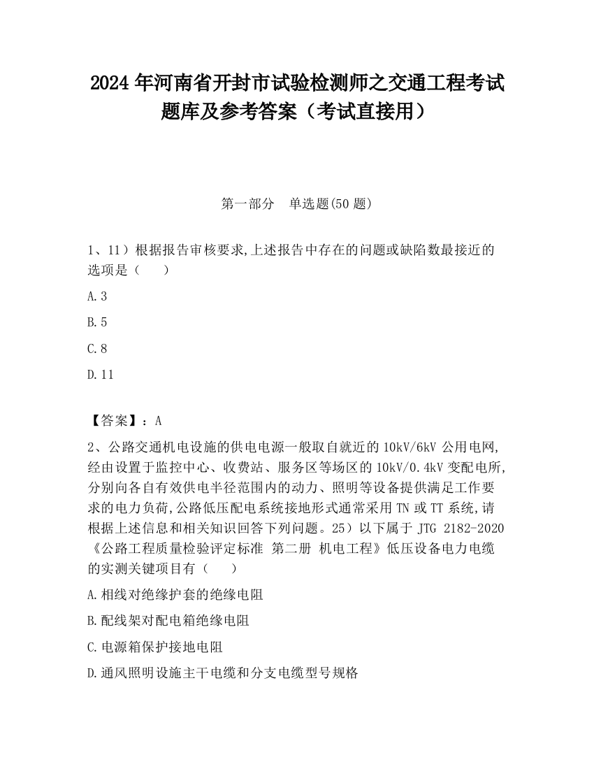 2024年河南省开封市试验检测师之交通工程考试题库及参考答案（考试直接用）