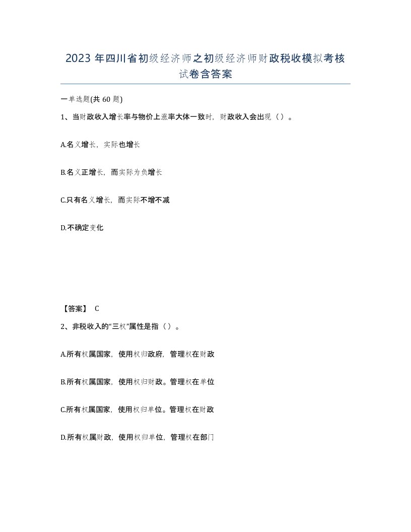 2023年四川省初级经济师之初级经济师财政税收模拟考核试卷含答案