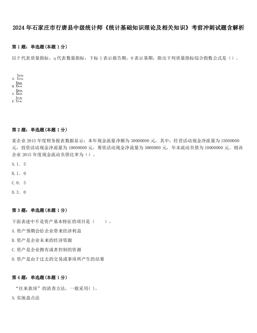 2024年石家庄市行唐县中级统计师《统计基础知识理论及相关知识》考前冲刺试题含解析