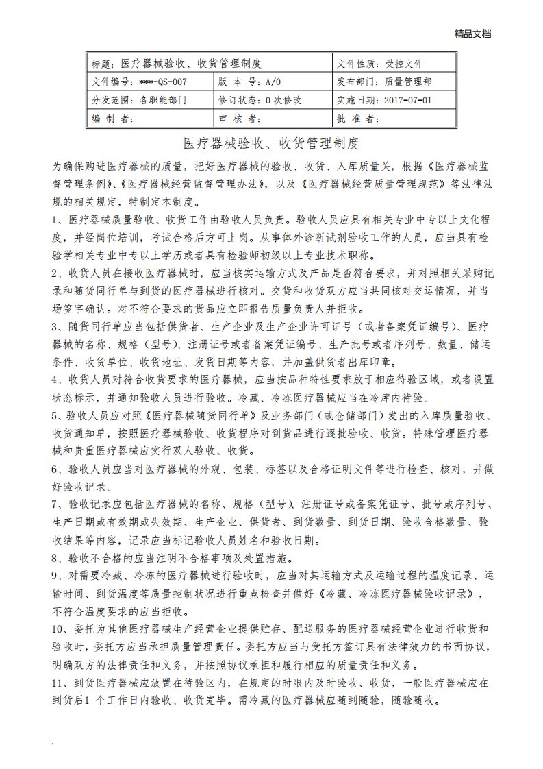 医疗器械采购收货验收的管理制度