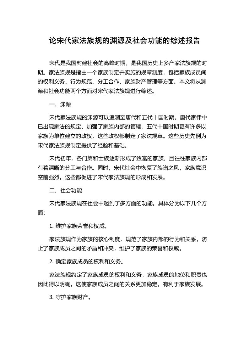 论宋代家法族规的渊源及社会功能的综述报告