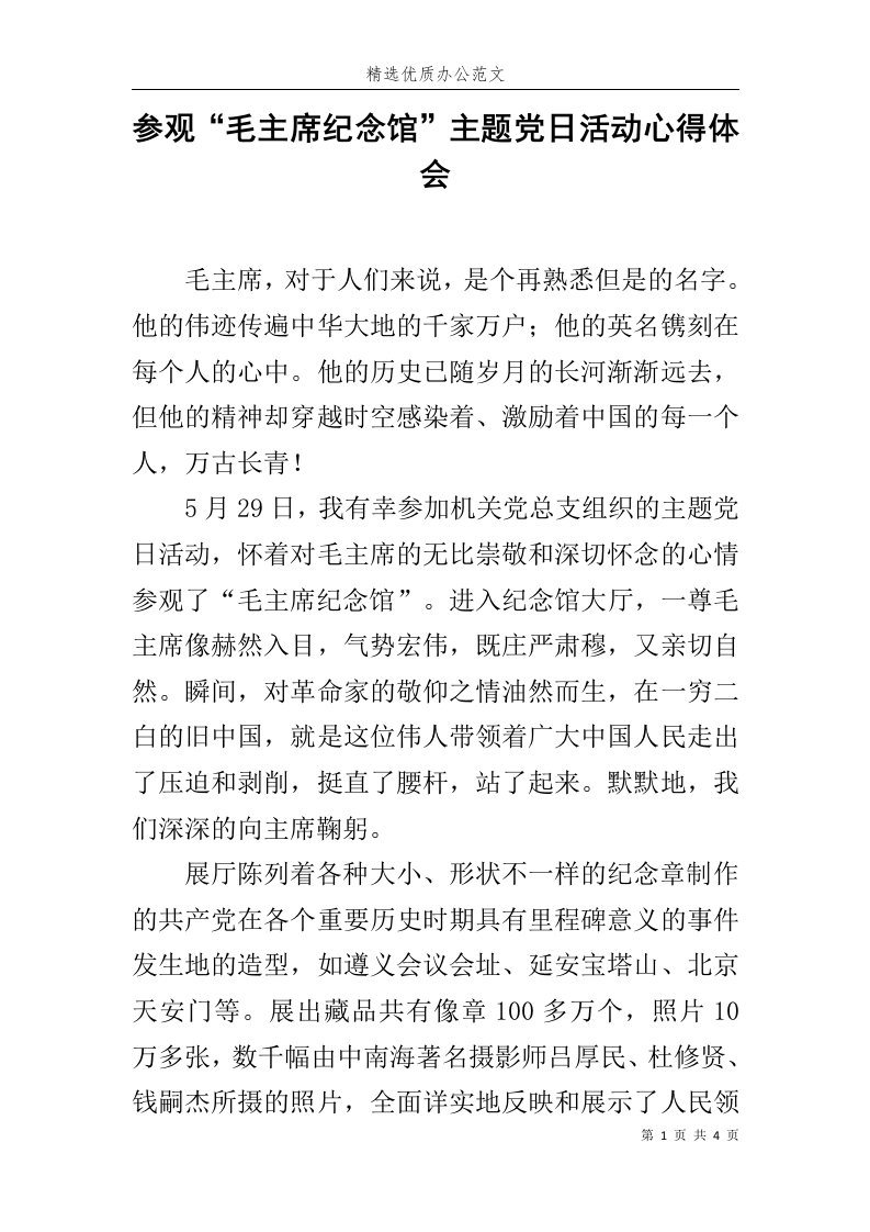 参观“毛主席纪念馆”主题党日活动心得体会范文