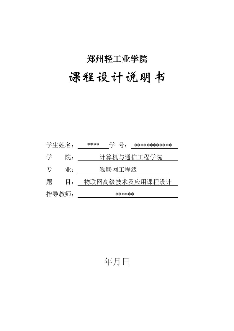 《物联网高级技术及应用》课程设计报告