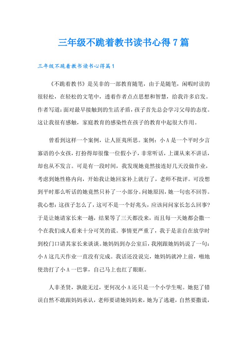 三年级不跪着教书读书心得7篇