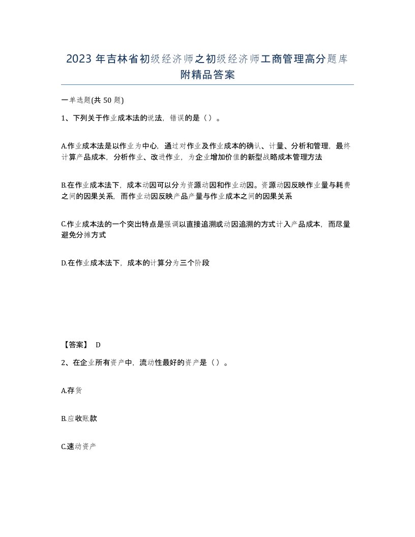 2023年吉林省初级经济师之初级经济师工商管理高分题库附答案