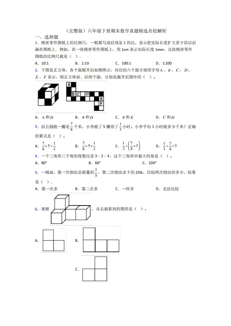 (完整版)六年级下册期末数学真题精选名校解析