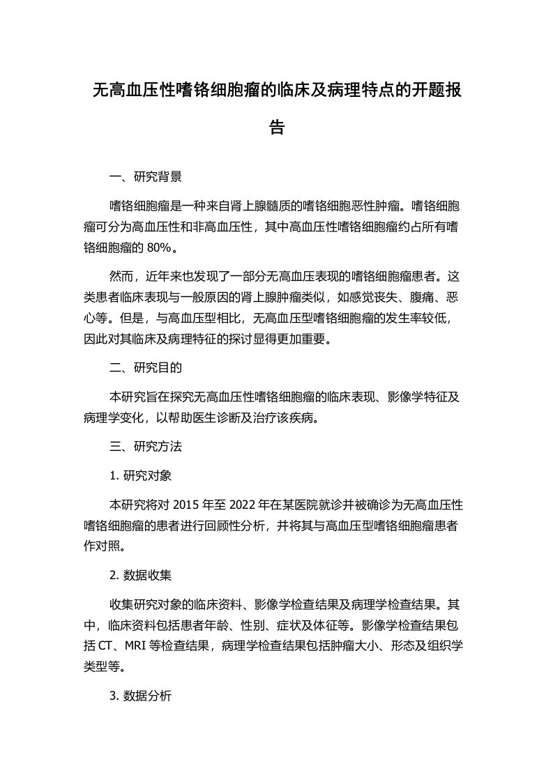 无高血压性嗜铬细胞瘤的临床及病理特点的开题报告