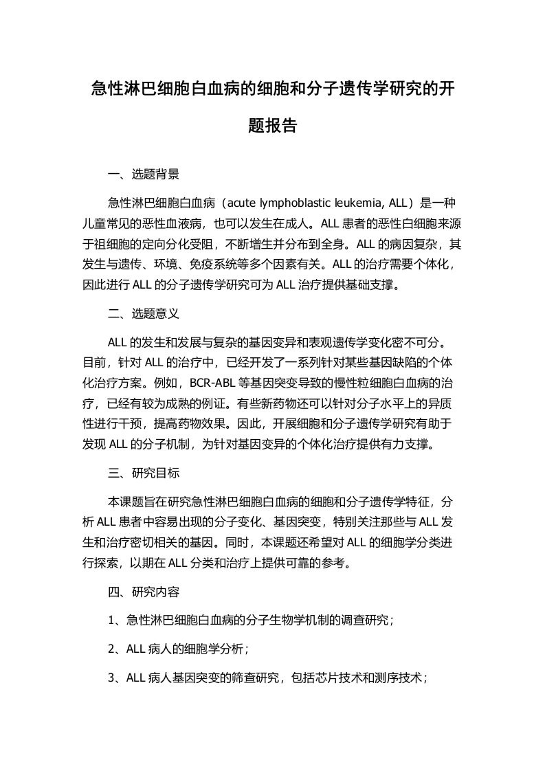 急性淋巴细胞白血病的细胞和分子遗传学研究的开题报告