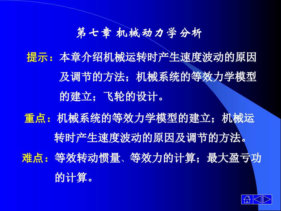 机械设计机械系统动力学分析