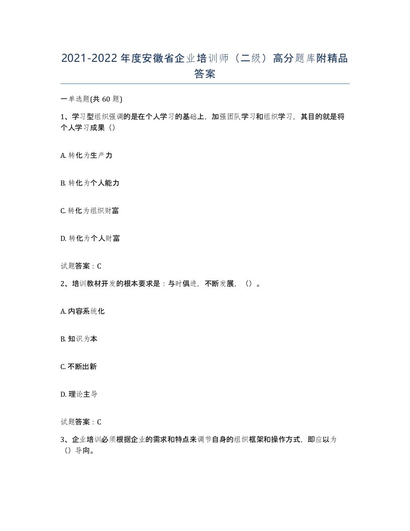 2021-2022年度安徽省企业培训师二级高分题库附答案